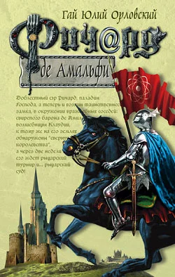Обложка Ричард де Амальфи