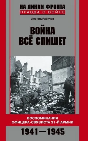 Обложка Война все спишет. Воспоминания офицера-связиста 31 армии. 1941-1945