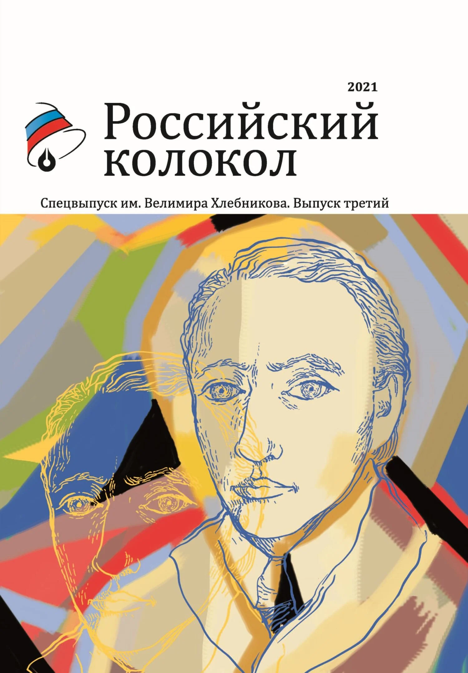 Обложка Альманах «Российский колокол». Спецвыпуск им. Велимира Хлебникова. Выпуск третий