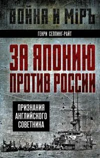 Обложка За Японию против России. Признания английского советника