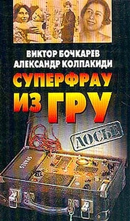 Обложка Суперфрау из ГРУ