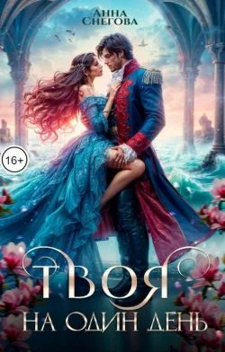 Обложка Твоя на один день