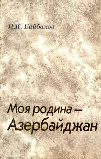 Обложка Моя родина – Азербайджан