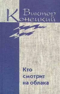 Обложка Том 2. Кто смотрит на облака
