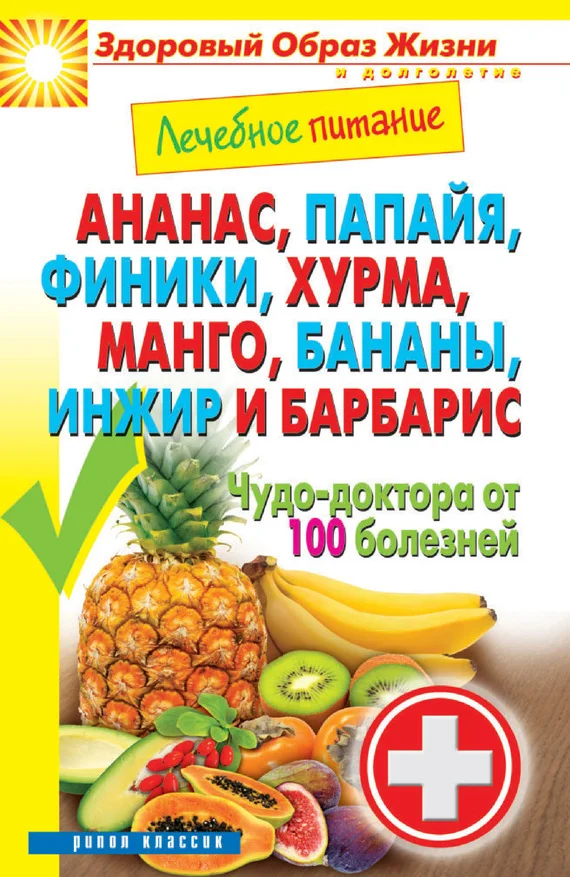 Обложка Ананас, папайя, финики, хурма, манго, бананы, инжир и барбарис. Чудо-доктора от 100 болезней