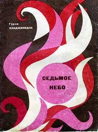Обложка Седьмое небо
