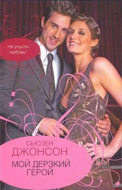 Обложка Мой дерзкий герой