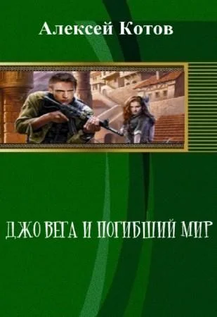 Обложка Джо Вега и Погибший Мир