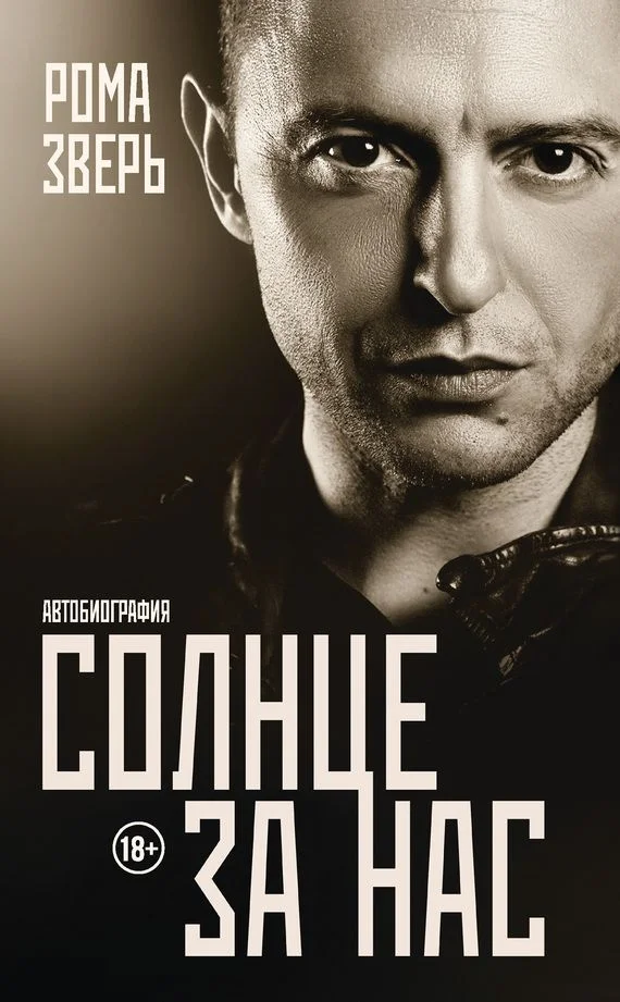 Обложка Солнце за нас. Автобиография