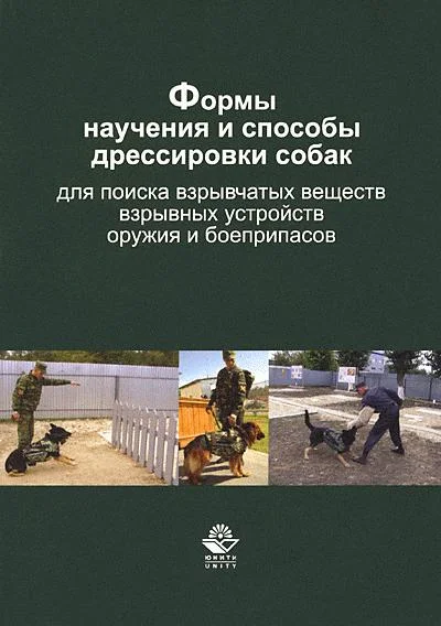 Обложка Формы научения и способы дрессировки собак для поиска взрывчатых веществ, взрывных устройств, оружия и боеприпасов