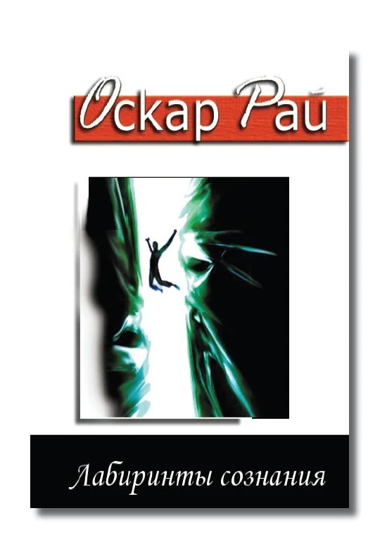 Обложка Лабиринты сознания