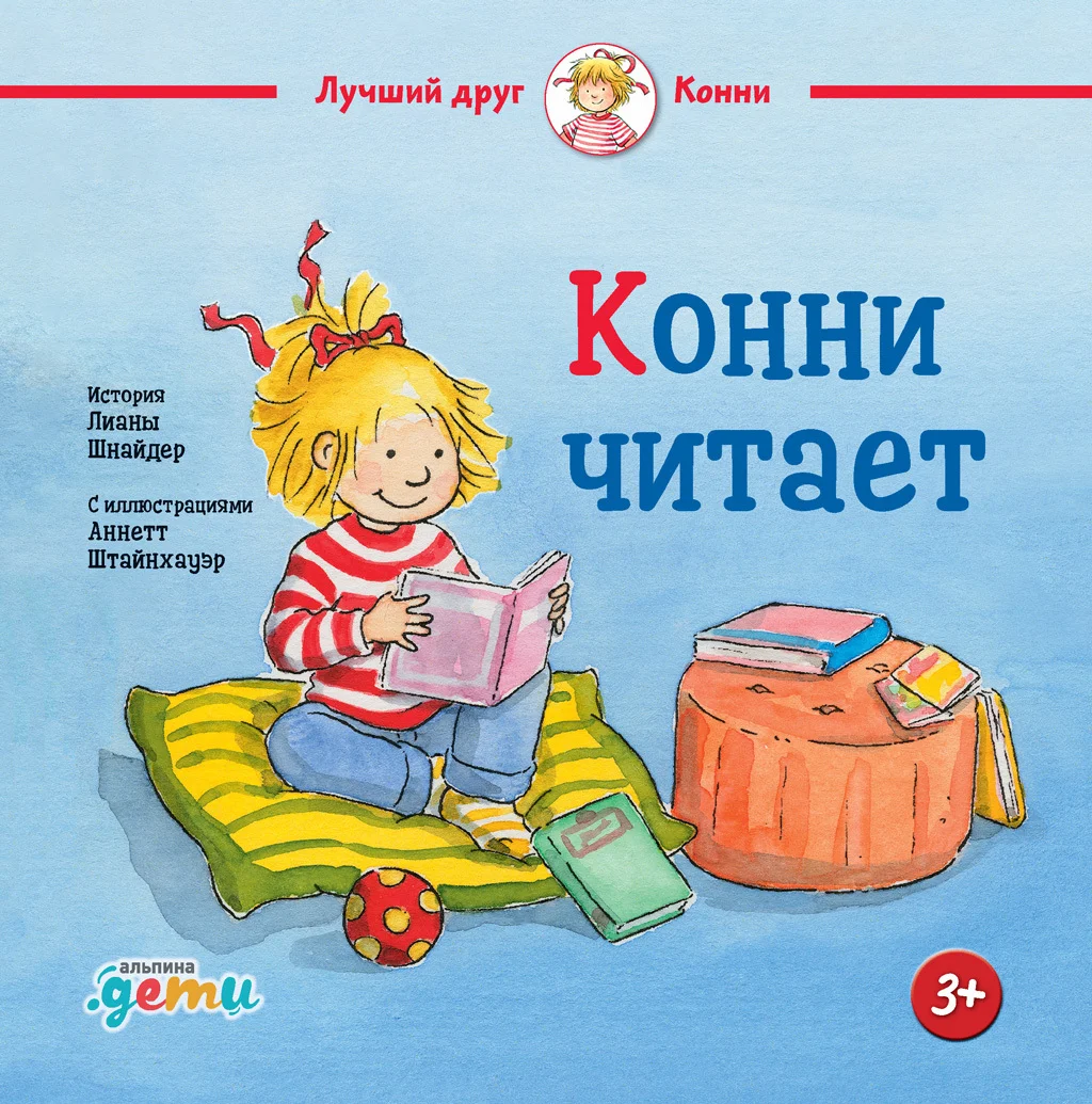 Обложка Конни читает