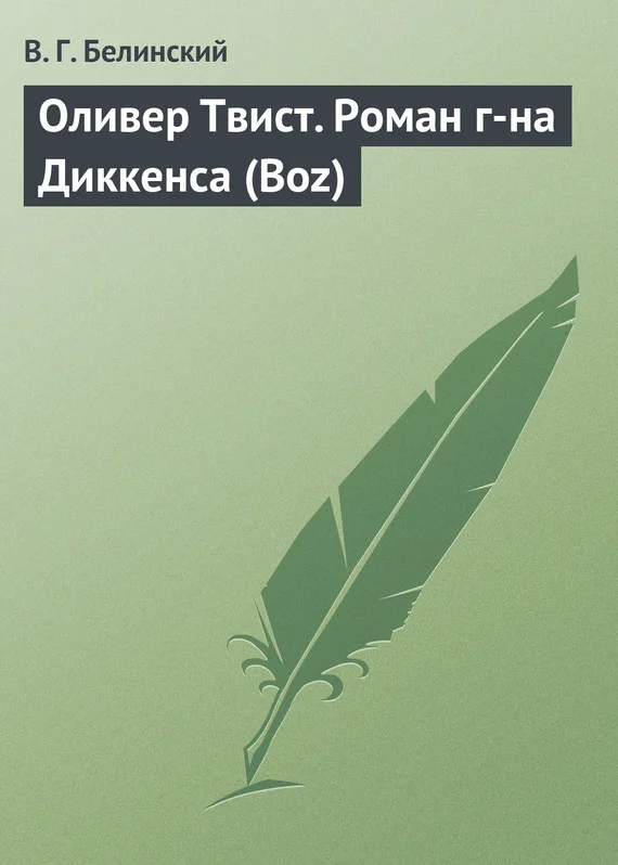 Обложка Оливер Твист. Роман г-на Диккенса (Boz)