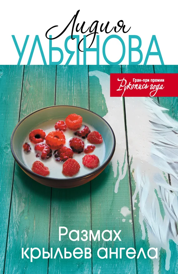 Обложка Размах крыльев ангела