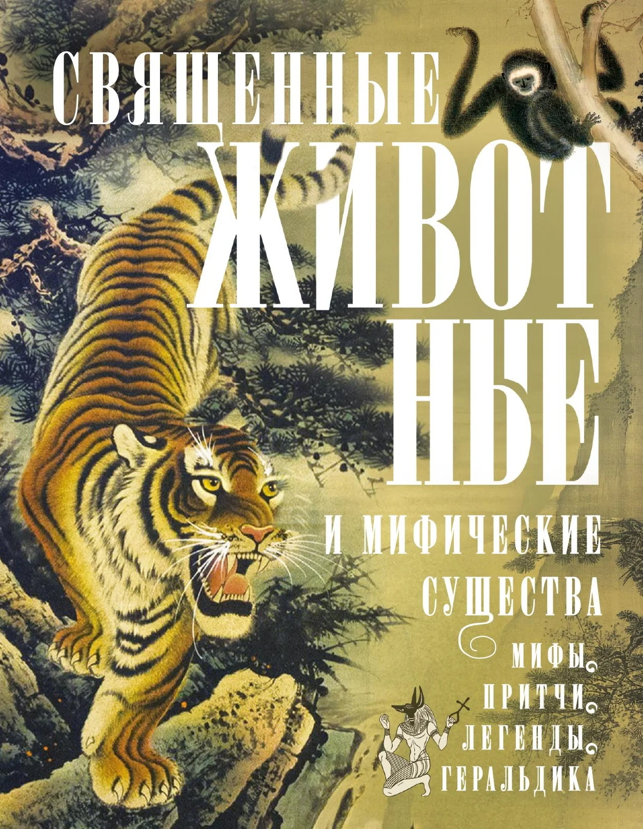 Обложка Священные животные и мифические существа. Мифы, притчи, легенды, геральдика
