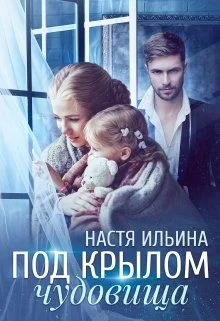 Обложка Под крылом чудовища
