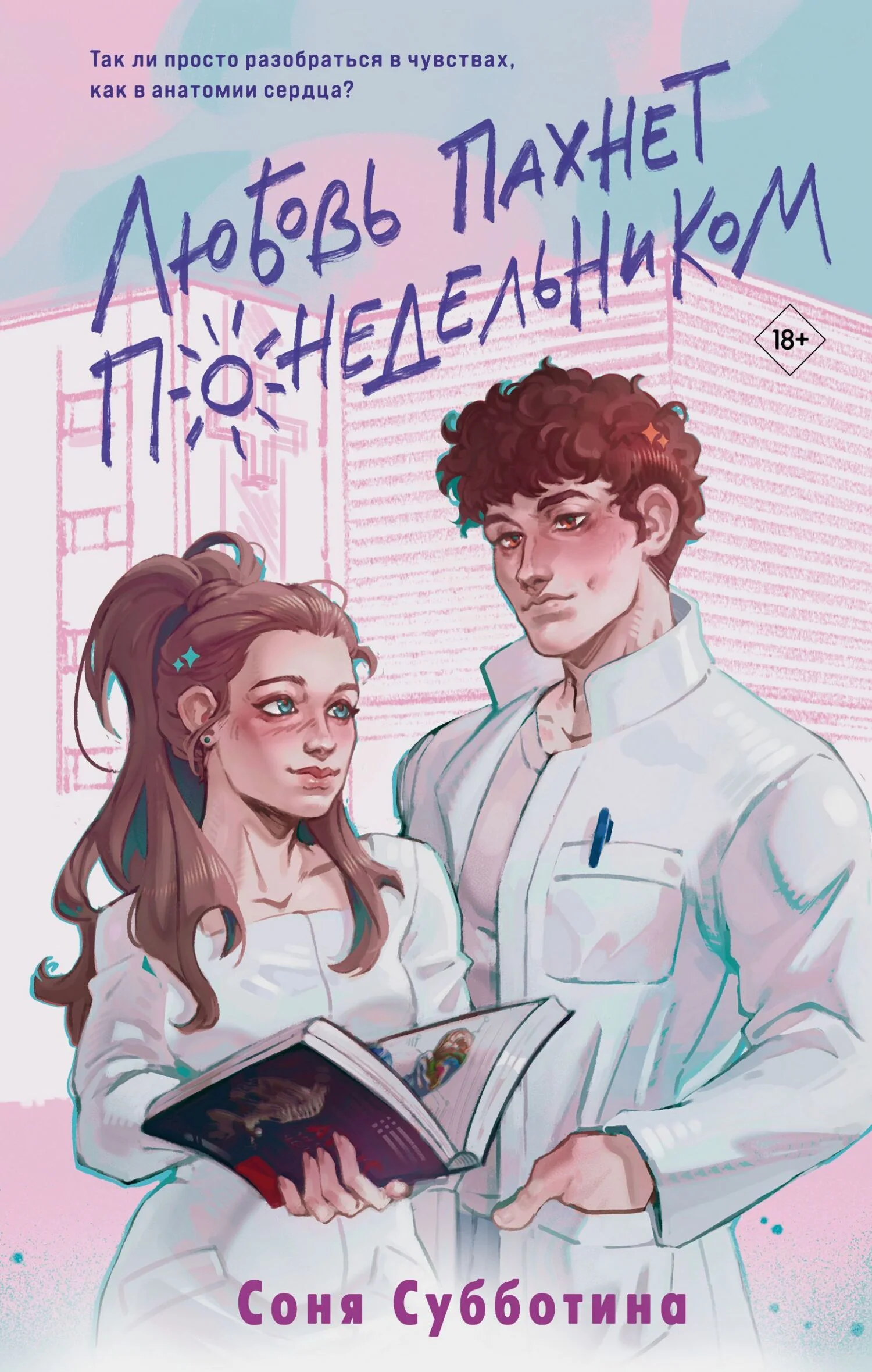 Обложка Любовь пахнет понедельником