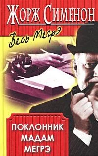 Обложка Поклонник мадам Мегрэ
