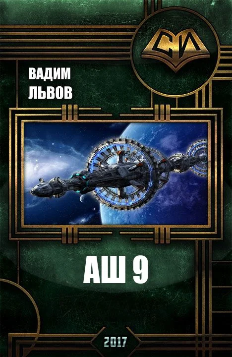 Обложка Аш 9