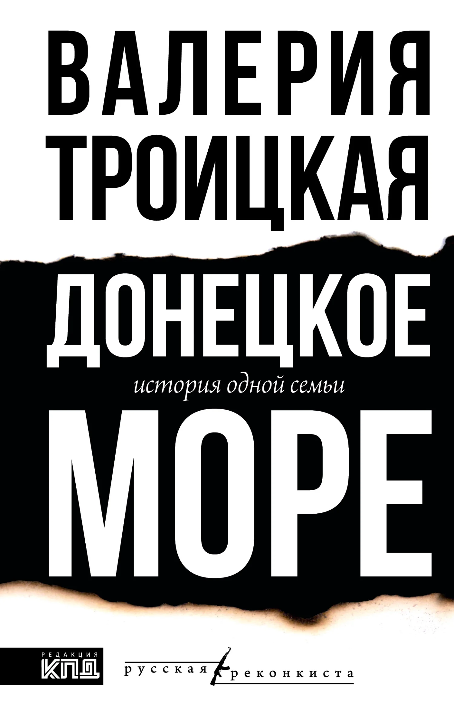 Обложка Донецкое море. История одной семьи