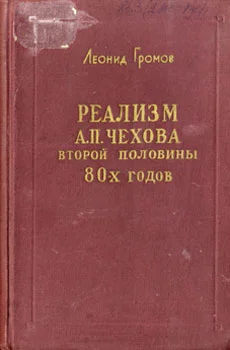 Обложка Реализм А. П. Чехова второй половины 80-х годов