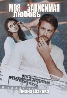Обложка Моя (не)зависимая любовь