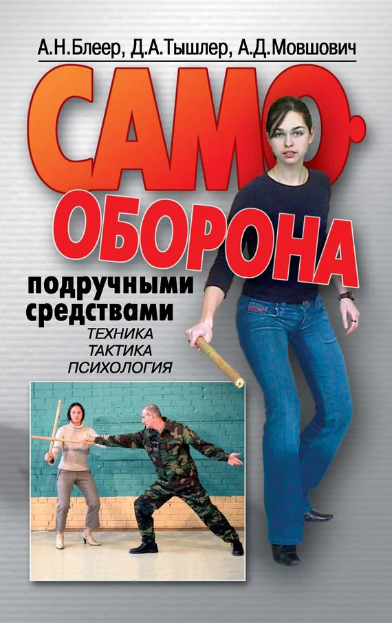 Обложка Самооборона подручными средствами