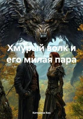 Обложка Хмурый волк и его милая пара