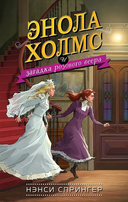 Обложка Энола Холмс и загадка розового веера