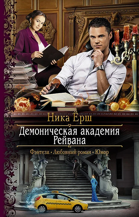 Обложка Демоническая академия Рейвана