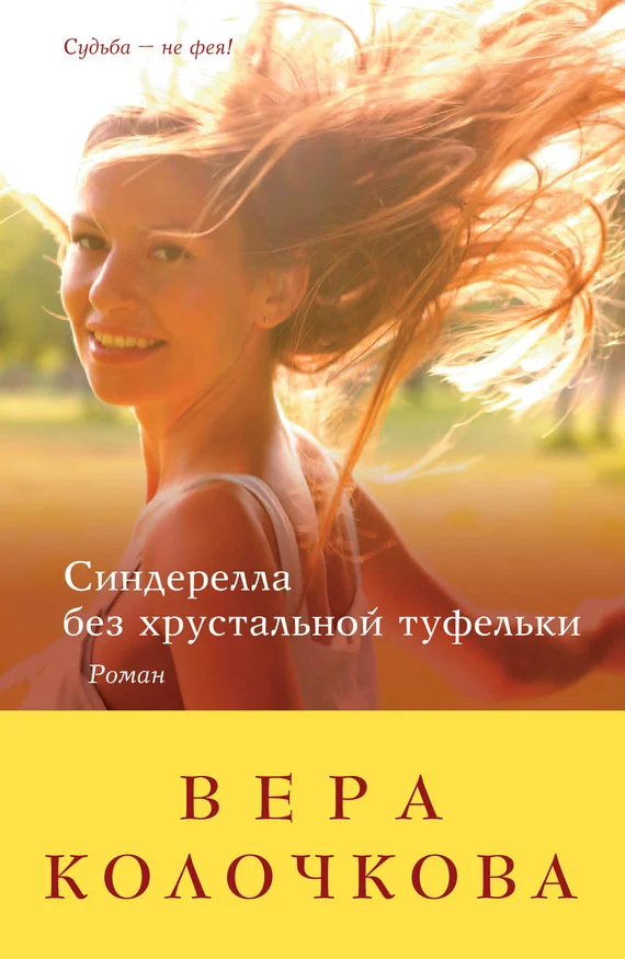 Обложка Синдерелла без хрустальной туфельки