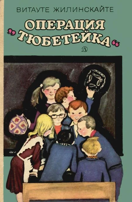 Обложка Операция «Тюбетейка»