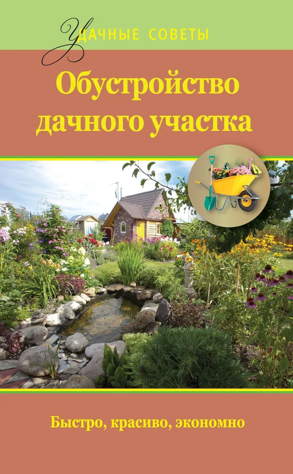 Обложка Обустройство дачного участка. Быстро, красиво, экономно