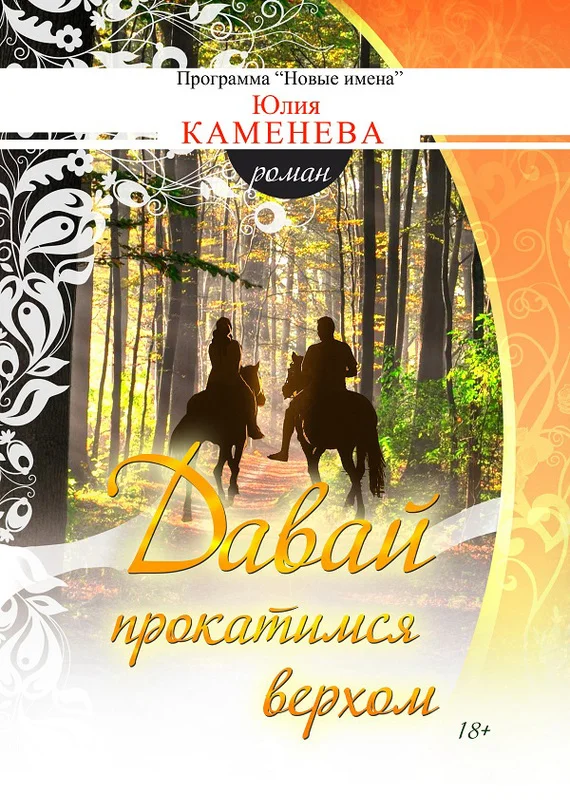 Обложка Давай прокатимся верхом