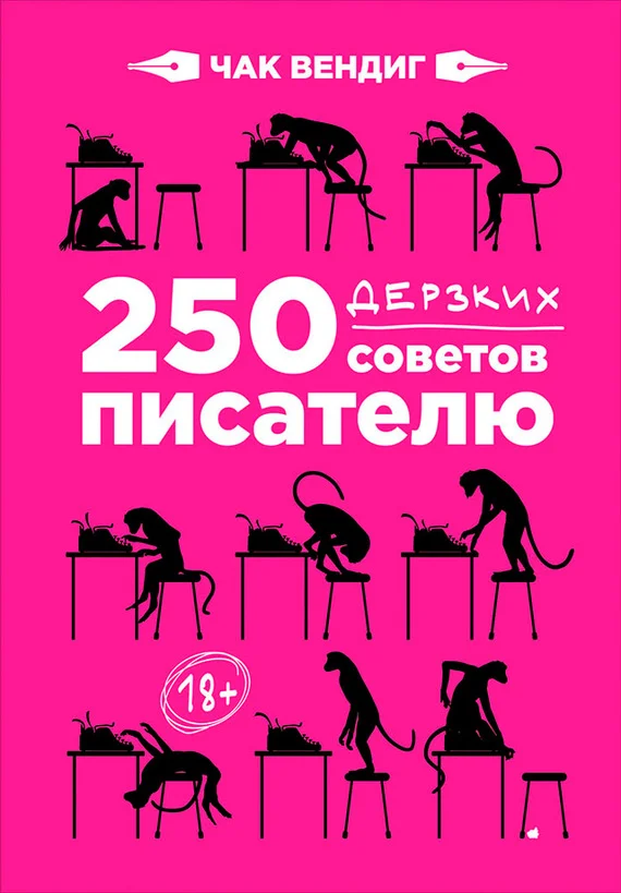 Обложка 250 дерзких советов писателю