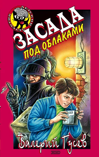 Обложка Засада под облаками