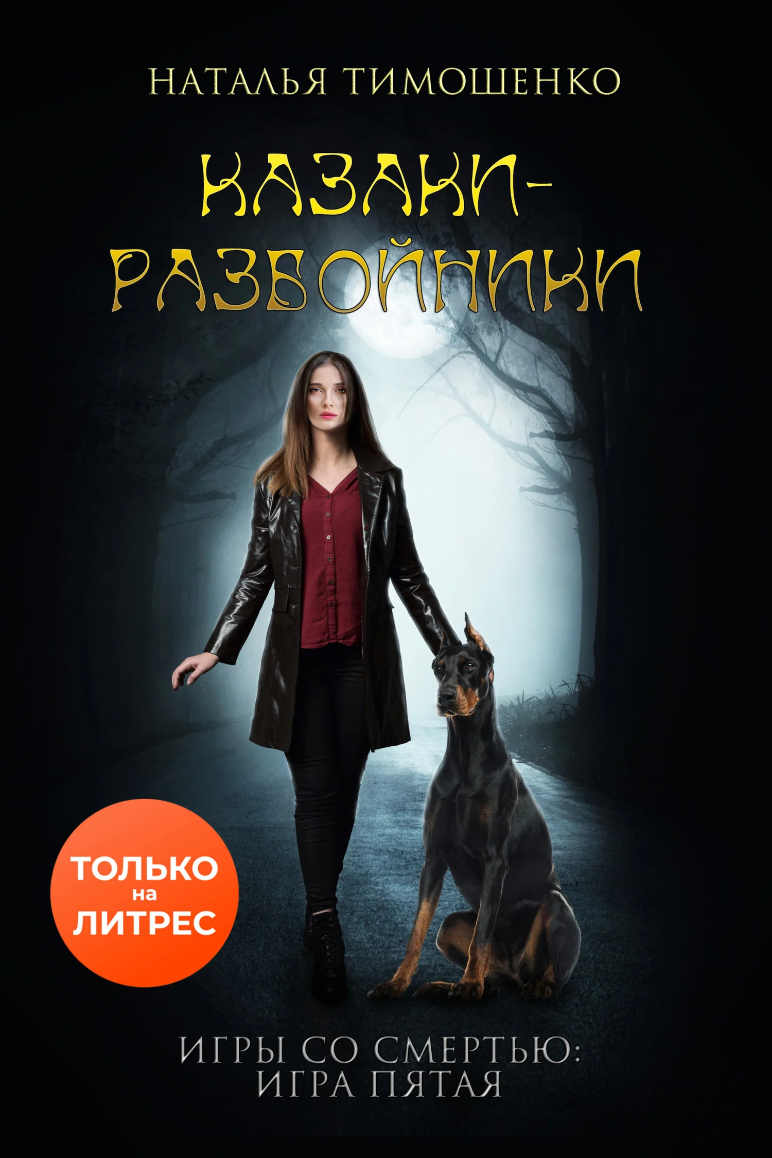 Обложка Казаки-разбойники