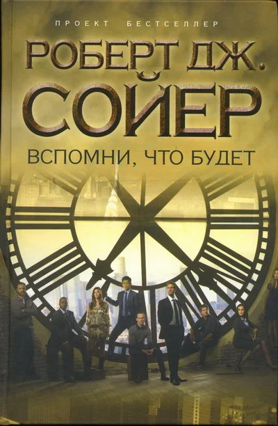 Обложка Вспомни, что будет