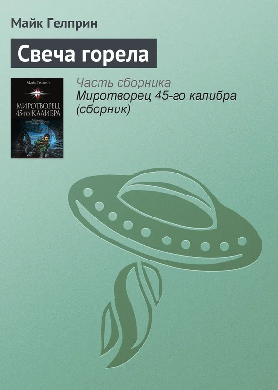 Обложка Свеча горела