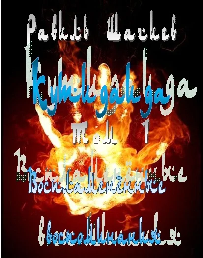 Обложка Кутинаида Том 1 Воспламенённые воспоминания