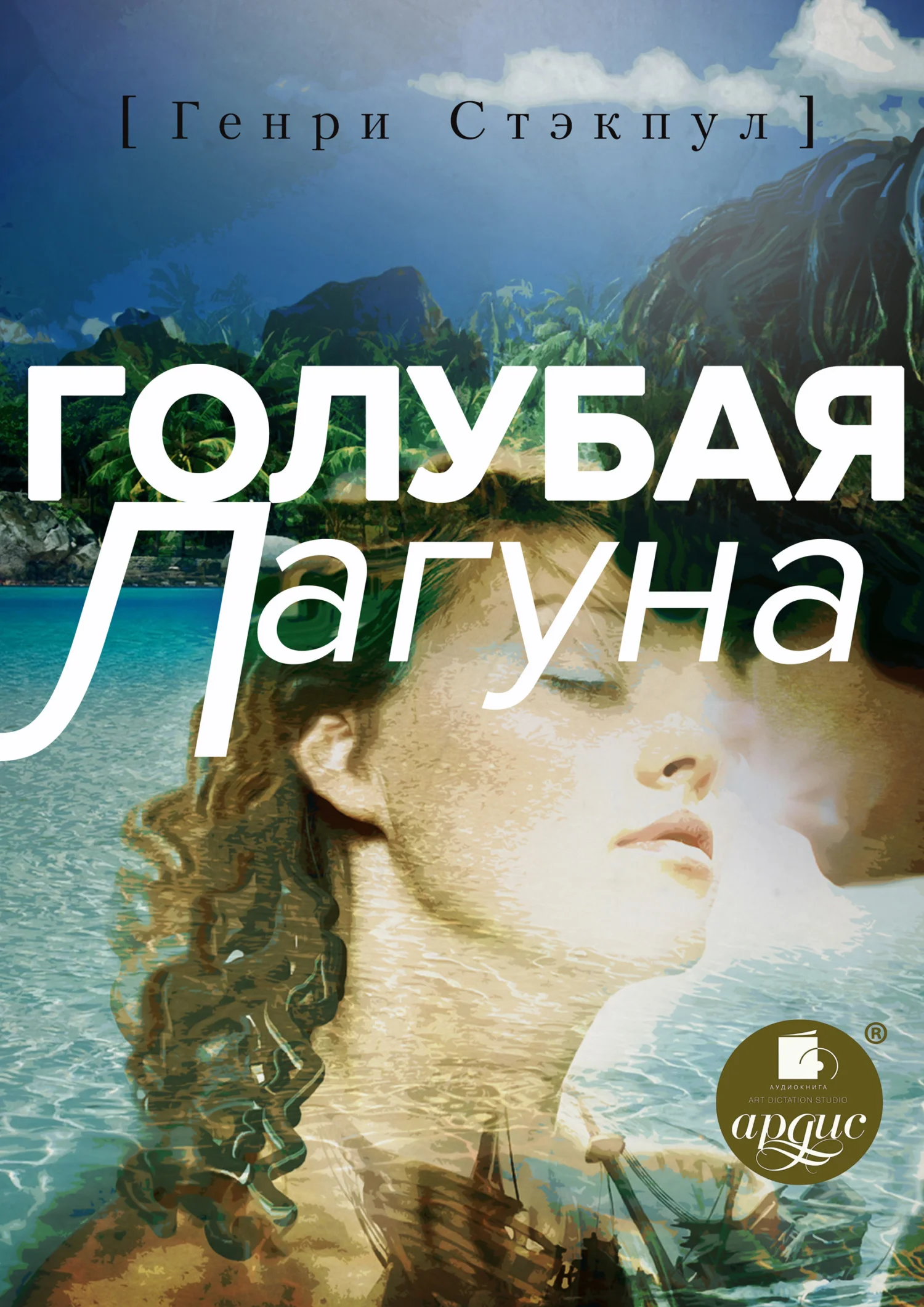 Обложка Голубая лагуна