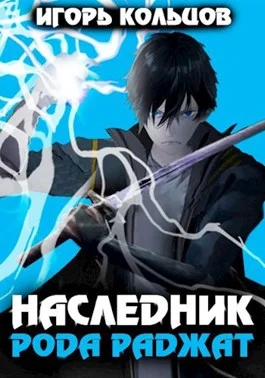 Обложка Наследник рода Раджат #01