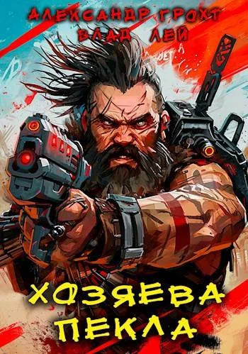 Обложка Хозяева Пекла