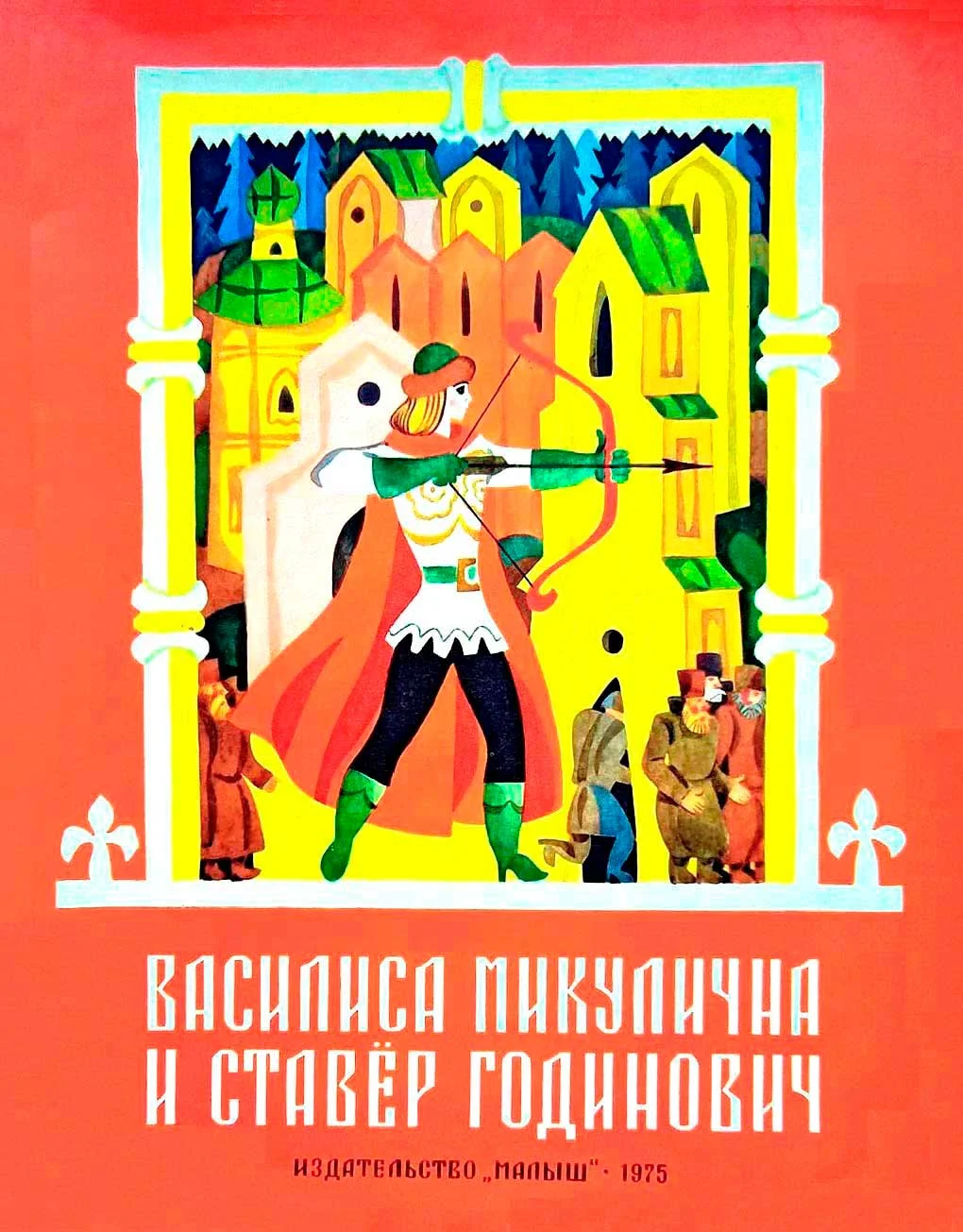 Обложка Василиса Микулична и Ставёр Годинович