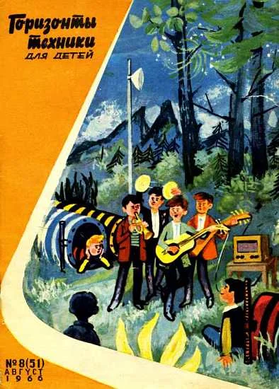 Обложка Горизонты техники для детей, 1966 №8