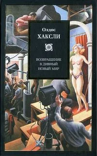 Обложка Возвращение в дивный новый мир
