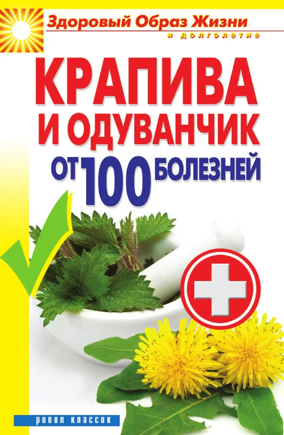 Обложка Крапива и одуванчик от 100 болезней