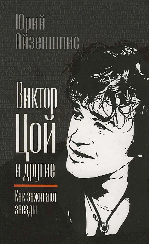 Обложка Виктор Цой и другие. Как зажигают звезды