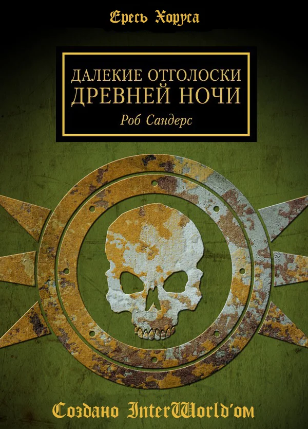 Обложка Далёкие отголоски Древней Ночи