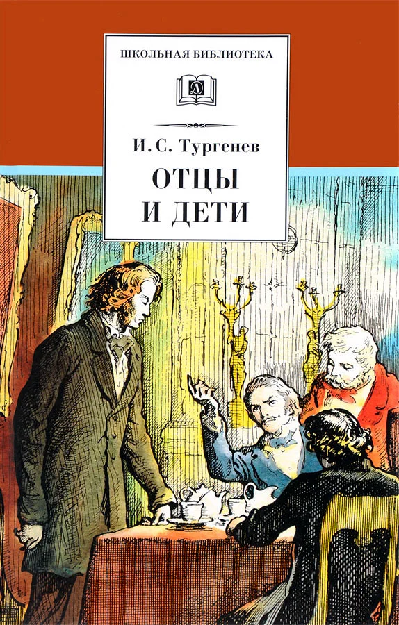 Обложка Отцы и дети